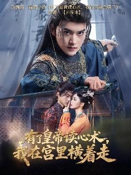 有了皇帝讀心術(shù)，我在宮里橫著走(全集)