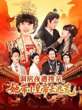 洞房夜遭換親，她帶小皇帝去逃荒(全集)