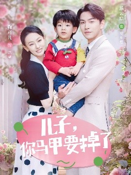 兒子，你馬甲要掉了(全集)