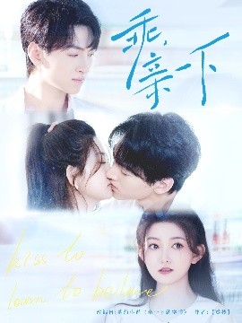 乖，親一下(全集)