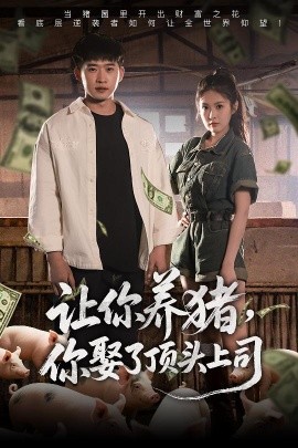 讓你養(yǎng)豬，你娶了頂頭上司(全集)