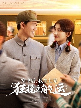 穿書后，我在七零狂攬主角氣運(yùn)(全集)