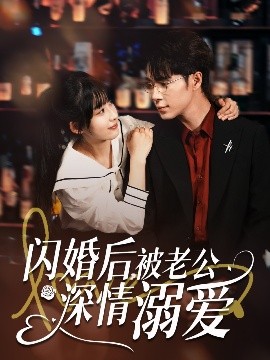 閃婚后，被老公深情溺愛(ài)(全集)