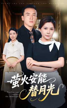 瑩火安能替月光(全集)