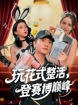 玩花式整活，登賽博巔峰(全集)