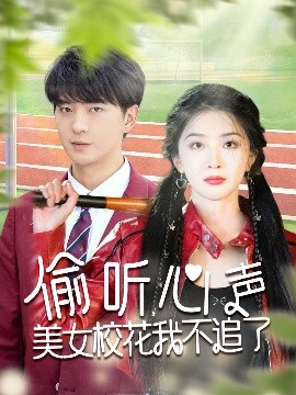 偷聽(tīng)心聲美女?；ㄎ也蛔妨?全集)