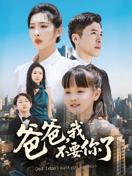 爸爸，我不要你了(全集)