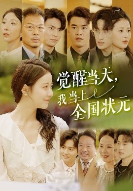 覺醒當天，我當上全國狀元(全集)