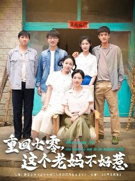 重回七零，這個(gè)老媽不好惹(全集)