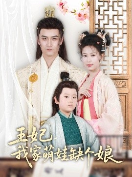 王妃，我家萌娃缺個(gè)娘(全集)