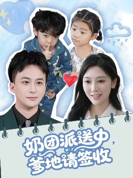 奶團(tuán)派送中，爹地請(qǐng)簽收(全集)