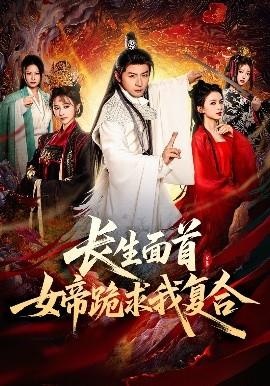 長生面首，女帝跪求我復(fù)合(全集)