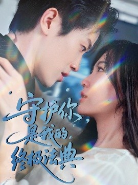 守護(hù)你，是我的終極法典(全集)