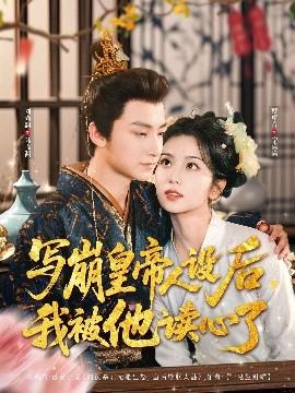 寫崩皇帝人設后，我被他讀心了(全集)