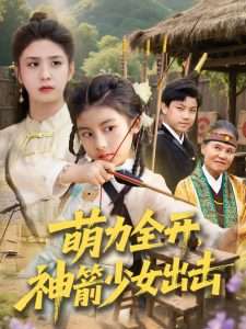 萌力全開神箭少女出擊(全集)