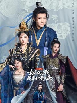 偷聽心聲之女帝放過我，我真的只是紈绔(全集)