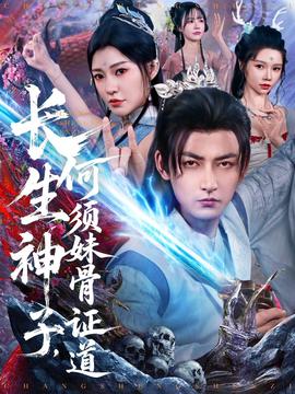 長(zhǎng)生神子，何須妹骨證道(全集)