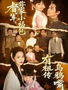 督軍，你家小福包有祖?zhèn)鳛貘f嘴(全集)