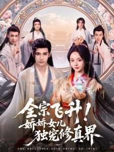 全宗飛升！嬌嬌女兒獨(dú)寵修真界(全集)