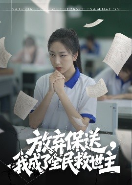 放棄保送，我成了全民救世主(全集)