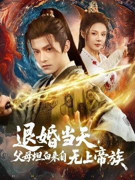 退婚當(dāng)天，父母坦白來自無上帝族(全集)