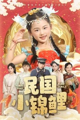 民國(guó)小錦鯉(全集)