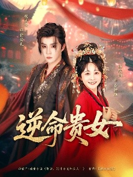 逆命貴女(全集)