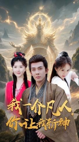 我一介凡人，你讓我斬神(全集)