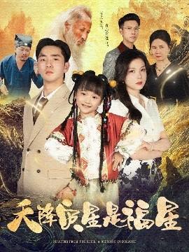 天降災星是福星(全集)