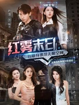 紅霧末日，我隨身攜帶無限空間(全集)
