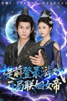 提前登錄游戲，開局聯(lián)姻女帝(全集)