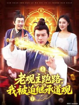 老觀主跑路我被迫繼承道觀(全集)