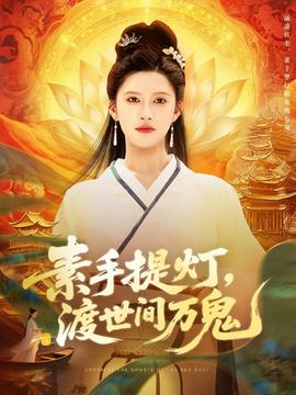 素手提燈渡世間萬(wàn)鬼(全集)