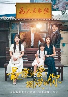 最深的愛，擱淺的你(全集)