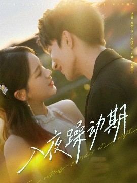 入夜躁動期(全集)