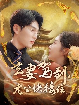 玄妻駕到，老公快接住(全集)