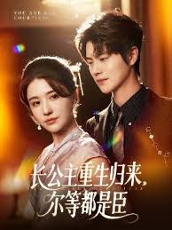 長(zhǎng)公主重生歸來爾等都是臣(全集)