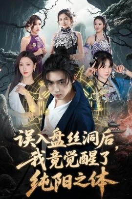 誤入盤絲洞后，我竟覺醒了純陽之體(全集)