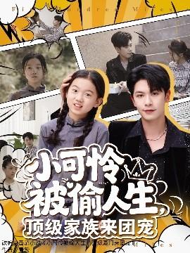 小可憐被偷人生，頂級家族來團寵(全集)