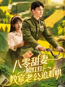 八零甜妻臉紅紅，教官老公追著哄(全集)