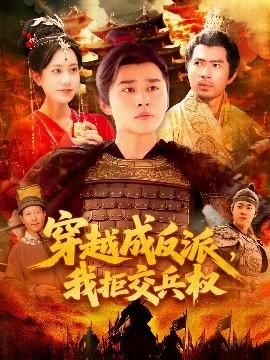 穿越成反派，我拒交兵權(全集)