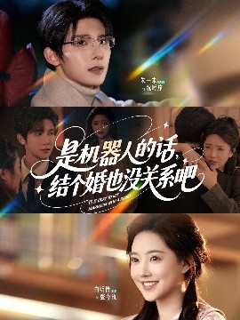 是機(jī)器人的話結(jié)個婚也沒關(guān)系吧(全集)