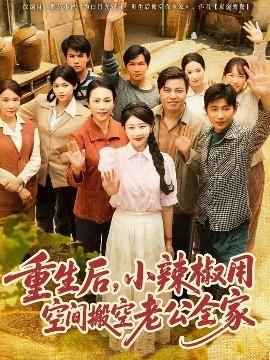 重生后，小辣椒用空間搬空老公全家(全集)