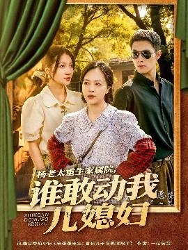 楊老太重生家屬院，誰敢動我兒媳婦(全集)