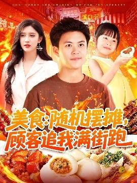 美食：隨機(jī)擺攤，顧客追我滿街跑(全集)