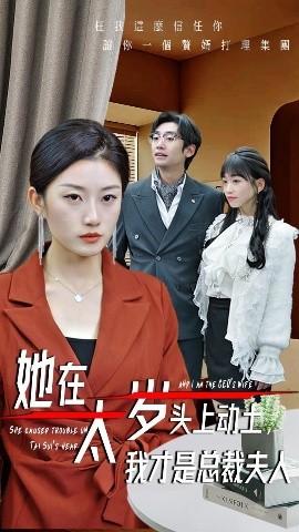 她在太歲頭上動土，我才是總裁夫人(全集)