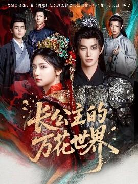 長公主的萬花世界(全集)