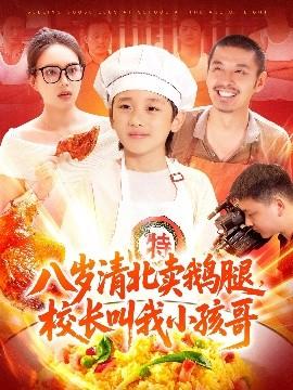 八歲清北賣鵝腿，校長叫我小孩哥(全集)