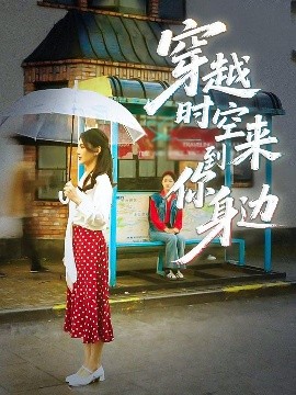 穿越時(shí)空來到你身邊(全集)