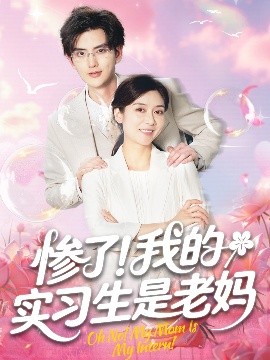 慘了！我的實習生是老媽(全集)